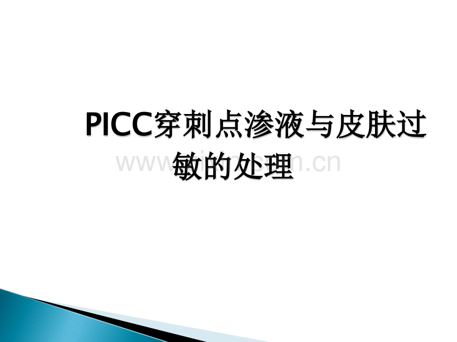 PICC穿刺点渗液与皮肤过敏的处理.ppt_第1页