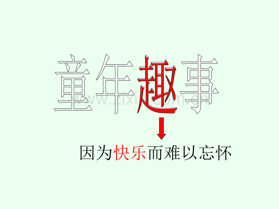 《童年趣事》作文指导ppt.ppt_第2页