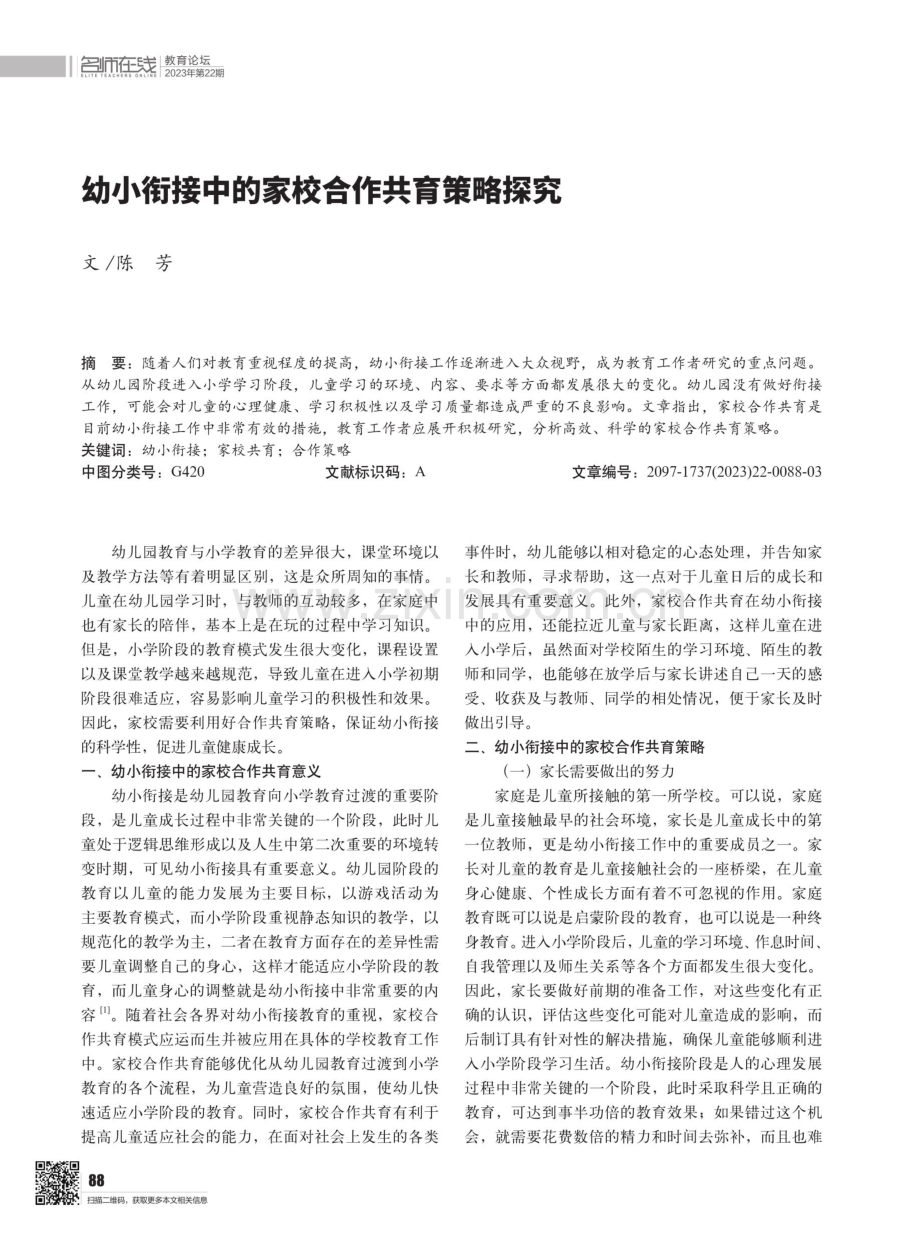 幼小衔接中的家校合作共育策略探究.pdf_第1页