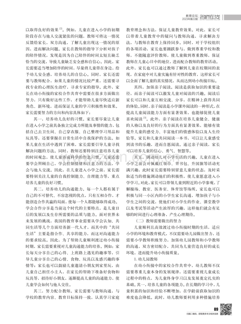 幼小衔接中的家校合作共育策略探究.pdf_第2页