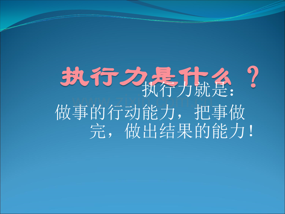 员工执行力培训ppt.ppt_第3页