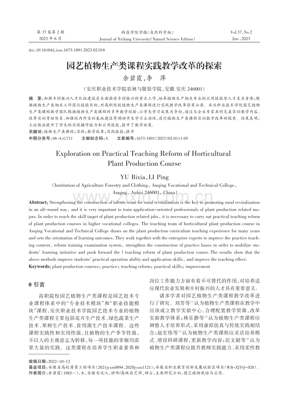 园艺植物生产类课程实践教学改革的探索.pdf_第1页