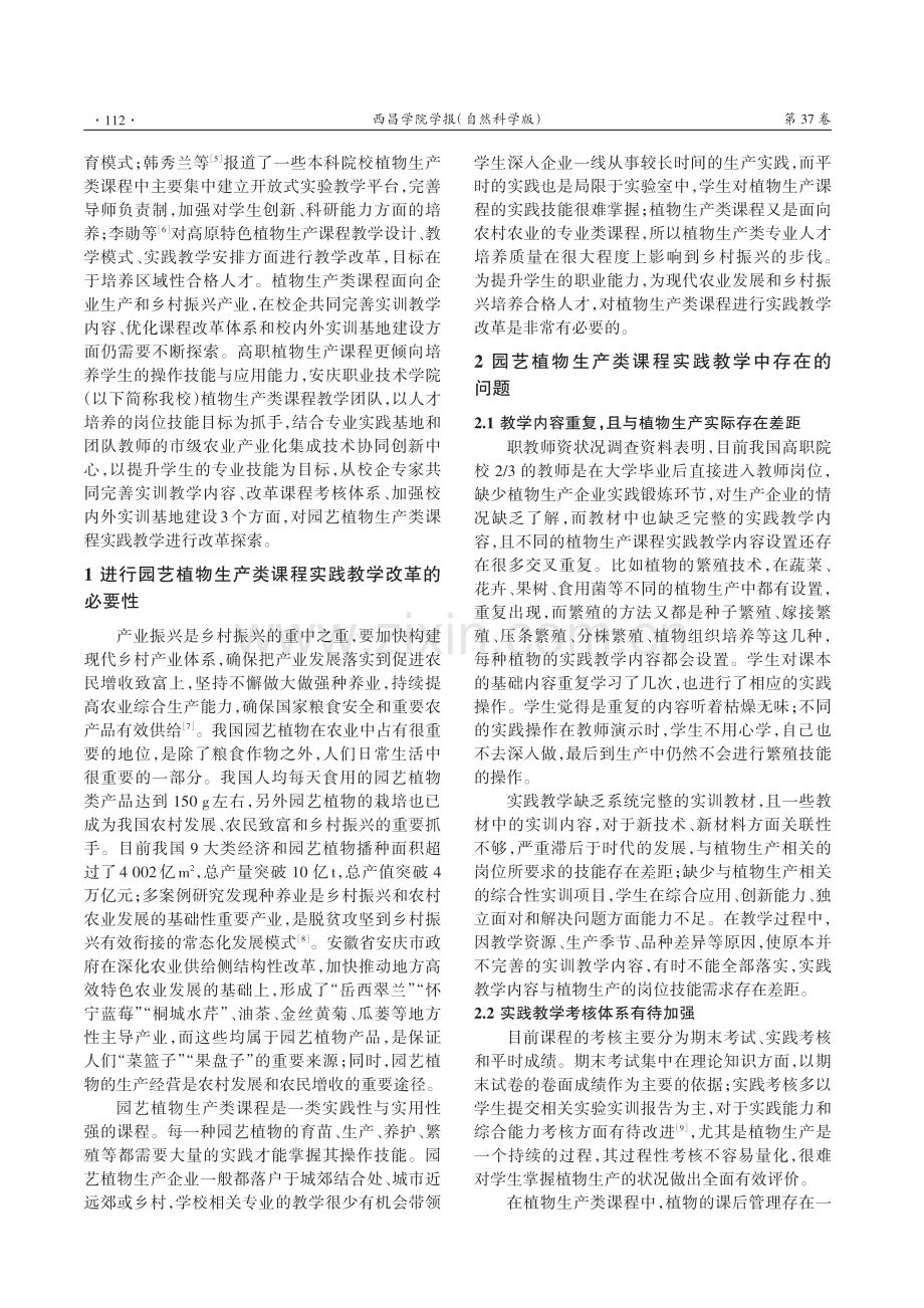 园艺植物生产类课程实践教学改革的探索.pdf_第2页