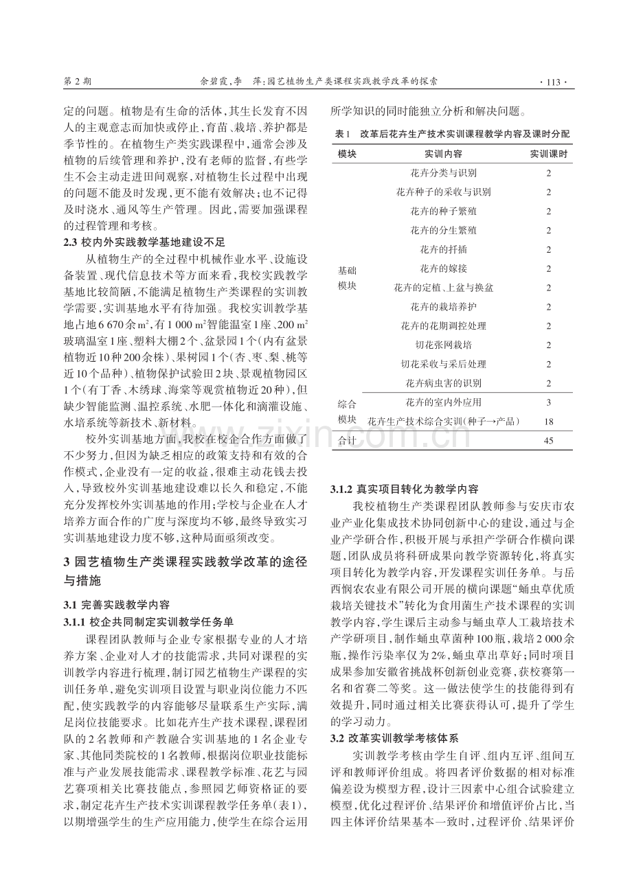 园艺植物生产类课程实践教学改革的探索.pdf_第3页