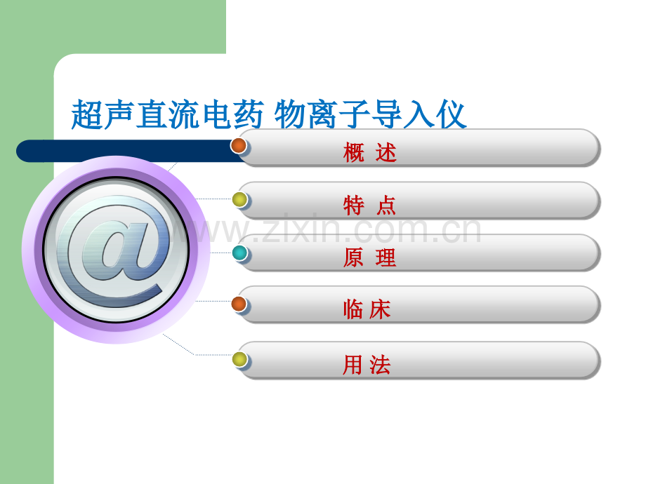 超声直流电药物导入仪ppt课件.ppt_第2页