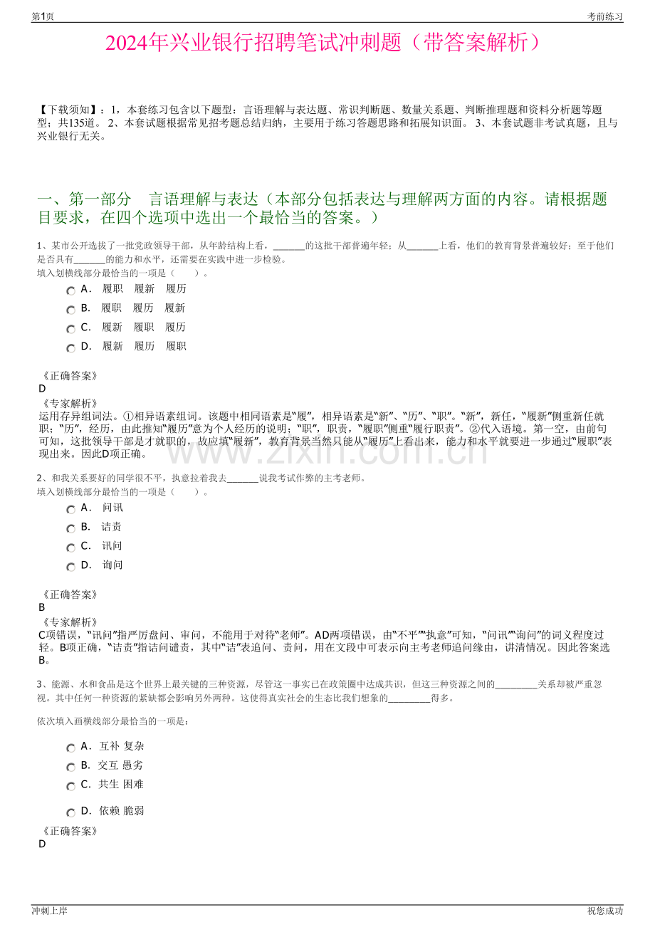 2024年兴业银行招聘笔试冲刺题（带答案解析）.pdf_第1页