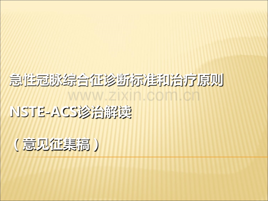 NSTE-ACS诊断标准和治疗原则解读.ppt_第1页