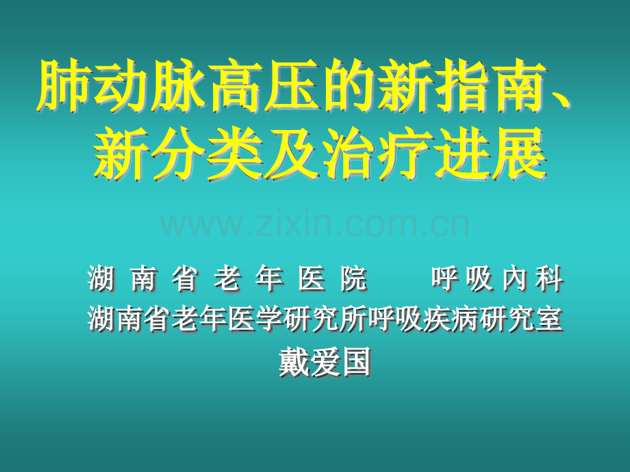 肺动脉高压的新指南、新分类及.ppt_第1页