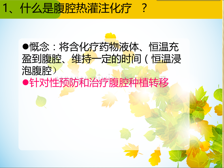 腹腔热灌注化疗的护理.ppt_第3页