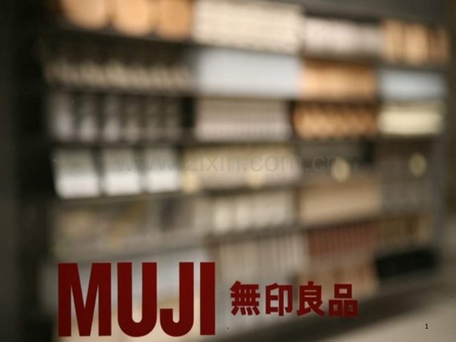 MUJI无印良品品牌分析PPT课件.ppt_第1页