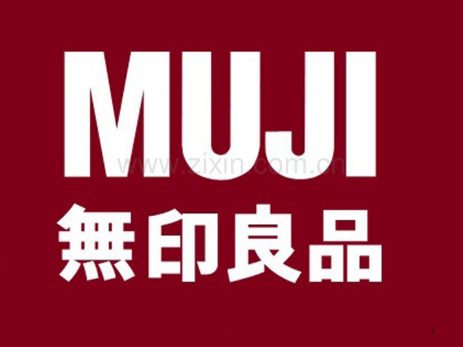 MUJI无印良品品牌分析PPT课件.ppt_第2页