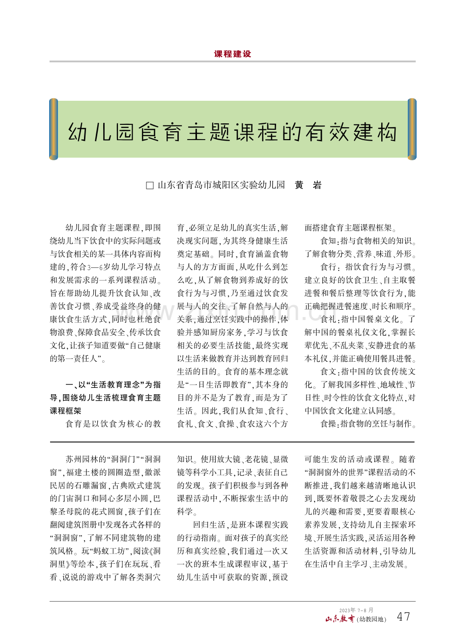 幼儿园食育主题课程的有效建构.pdf_第1页