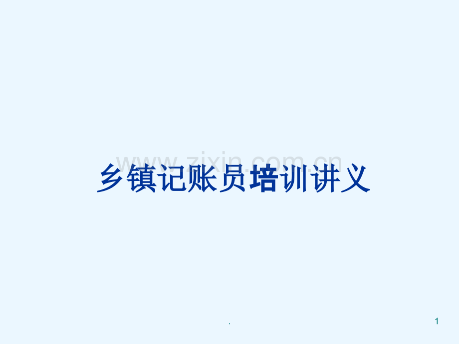 乡镇记账员培训义PPT课件.ppt_第1页