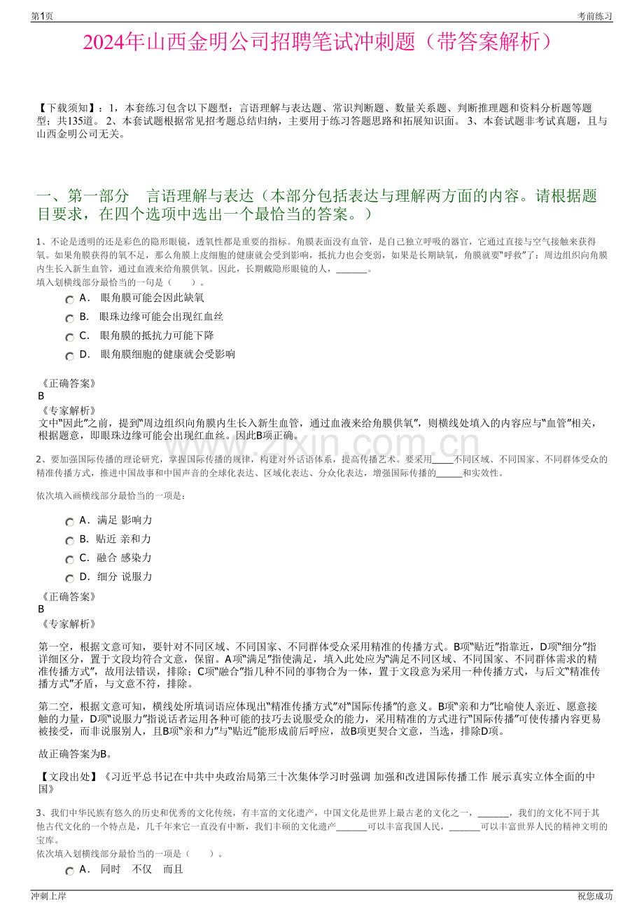 2024年山西金明公司招聘笔试冲刺题（带答案解析）.pdf_第1页