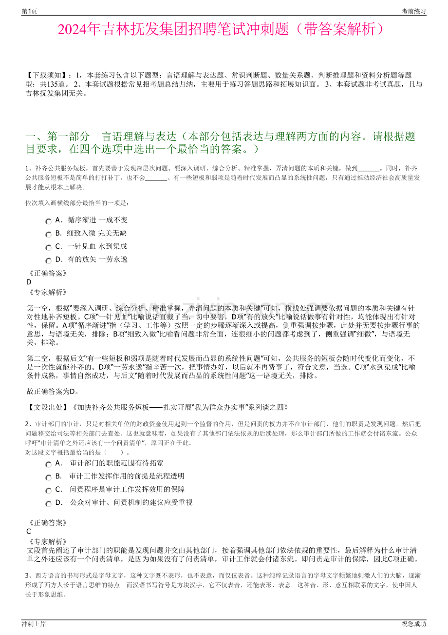 2024年吉林抚发集团招聘笔试冲刺题（带答案解析）.pdf_第1页