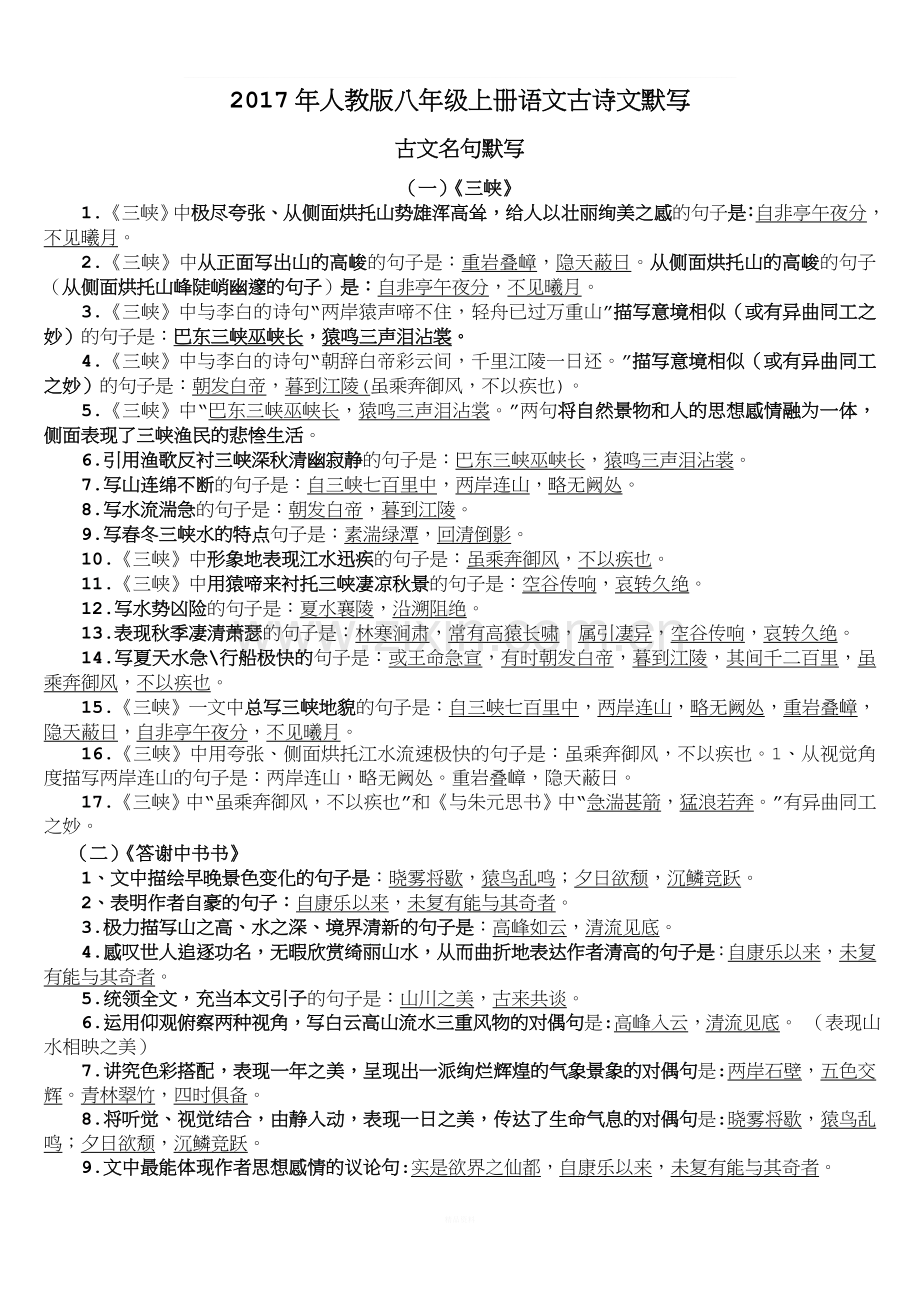 2017年人教版八年级上册语文期末系统复习资料(1).doc_第1页