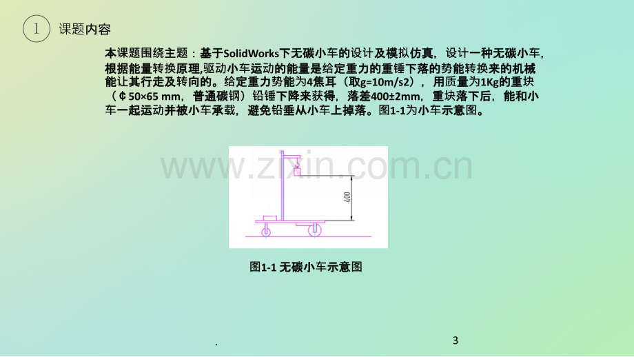 S型无碳小车设计PPT课件.pptx_第3页