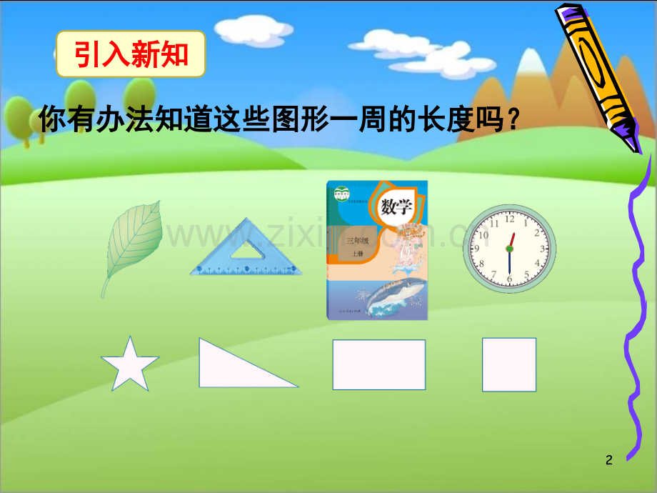 《周长的认识》PPT课件.ppt_第2页