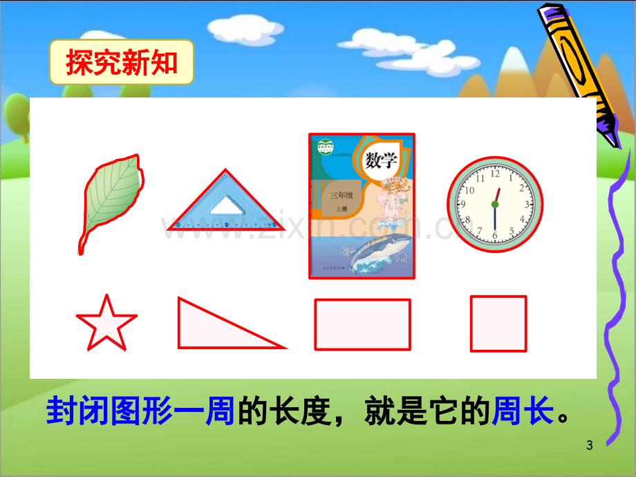 《周长的认识》PPT课件.ppt_第3页