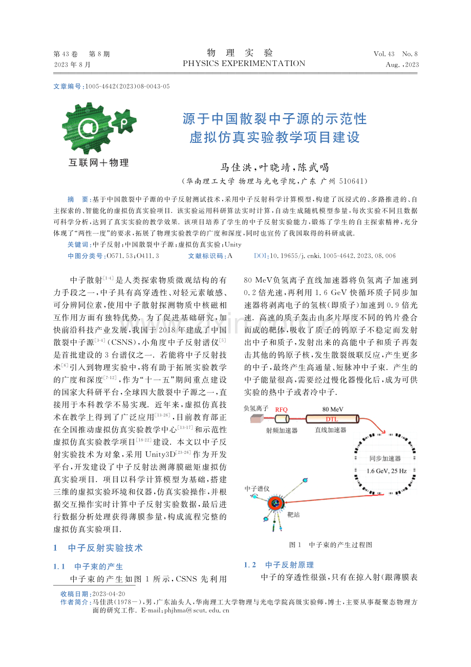 源于中国散裂中子源的示范性虚拟仿真实验教学项目建设.pdf_第1页