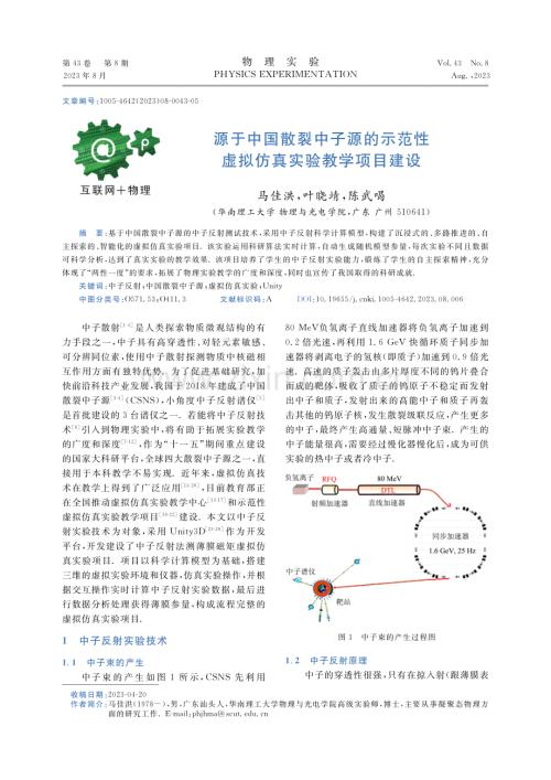 源于中国散裂中子源的示范性虚拟仿真实验教学项目建设.pdf