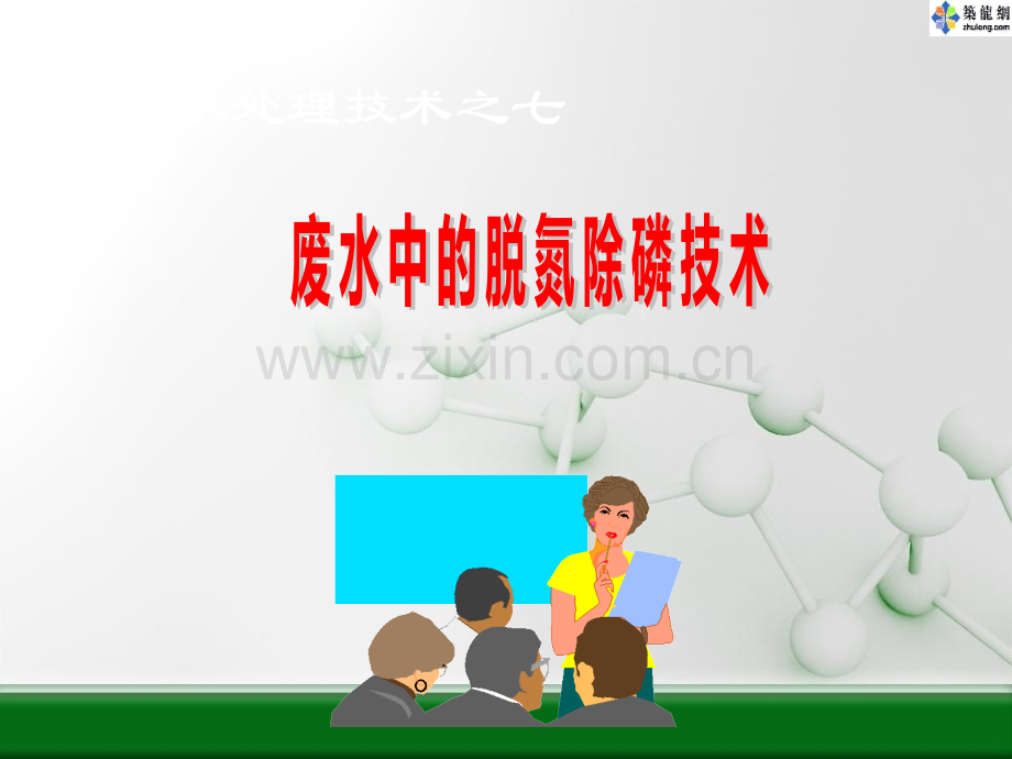 废水脱氮除磷技术.ppt_第1页