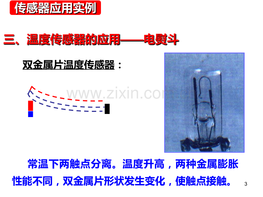 高二物理感器的应用PPT课件.ppt_第3页