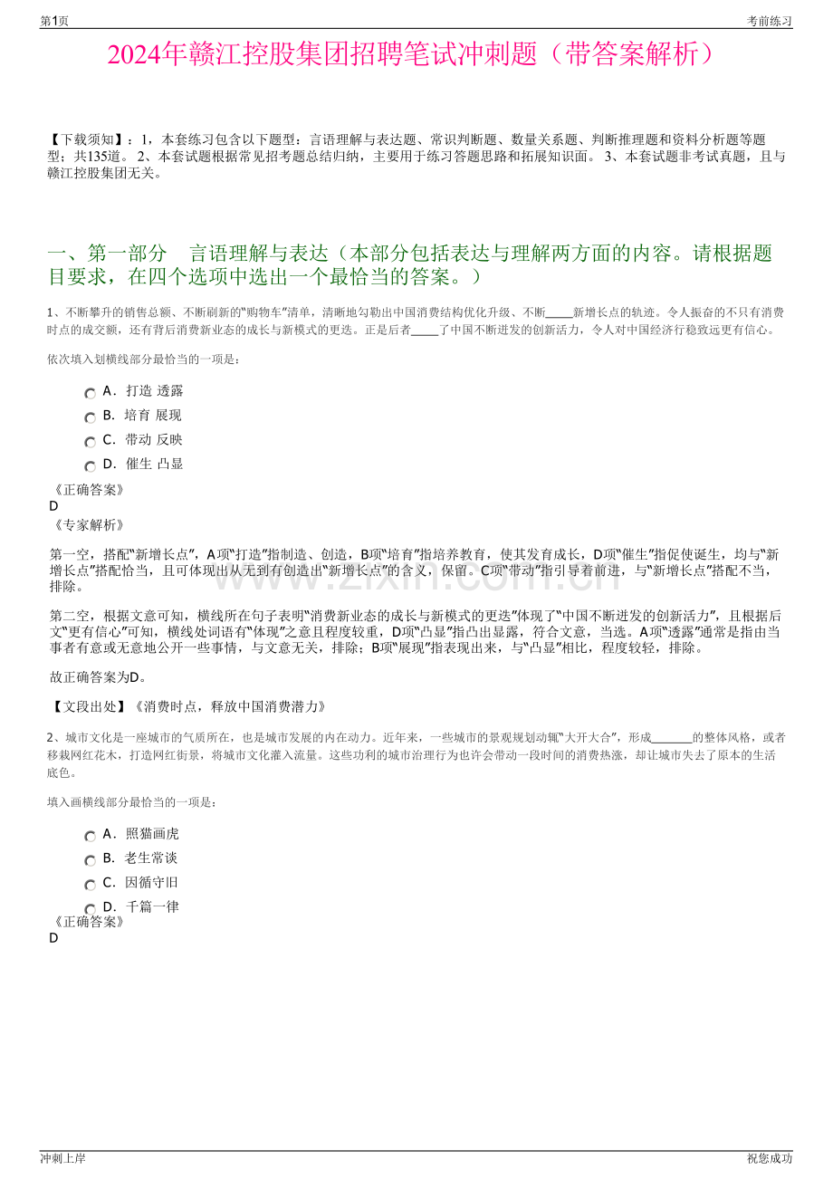 2024年赣江控股集团招聘笔试冲刺题（带答案解析）.pdf_第1页