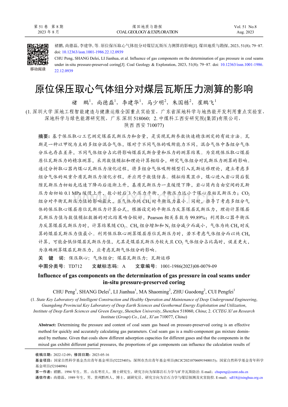 原位保压取心气体组分对煤层瓦斯压力测算的影响.pdf_第1页