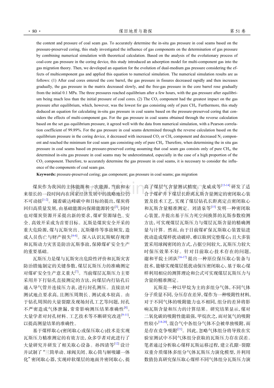 原位保压取心气体组分对煤层瓦斯压力测算的影响.pdf_第2页