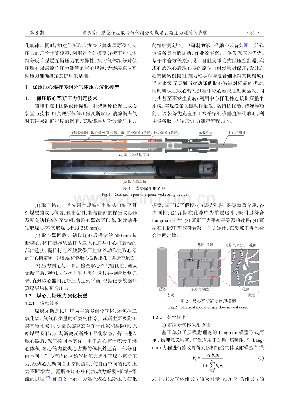 原位保压取心气体组分对煤层瓦斯压力测算的影响.pdf_第3页