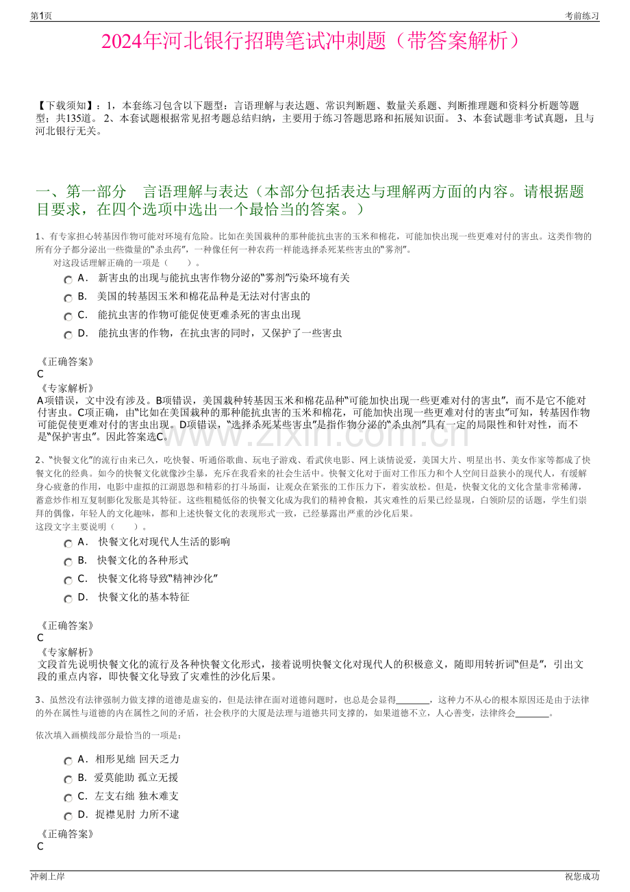 2024年河北银行招聘笔试冲刺题（带答案解析）.pdf_第1页