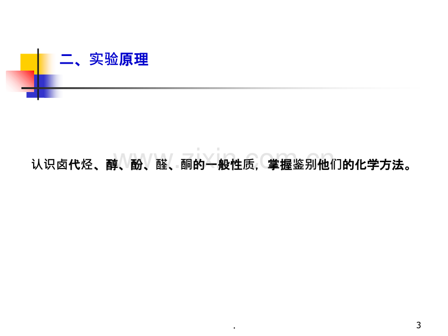 运城学院应用化学系有机化学实验(卤代烃、醇、酚、醛PPT课件.ppt_第3页