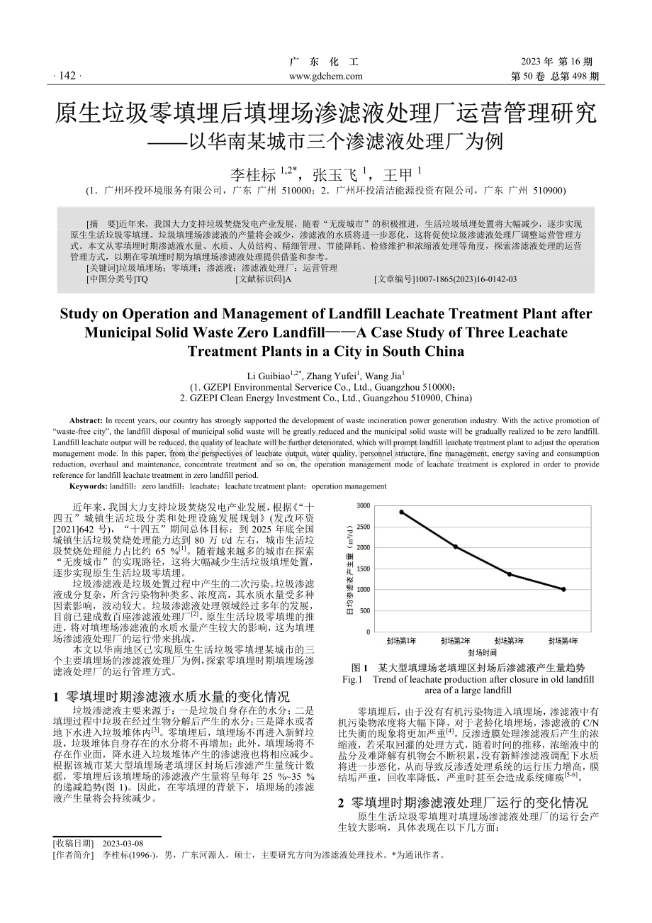 原生垃圾零填埋后填埋场渗滤液处理厂运营管理研究——以华南某城市三个渗滤液处理厂为例.pdf_第1页