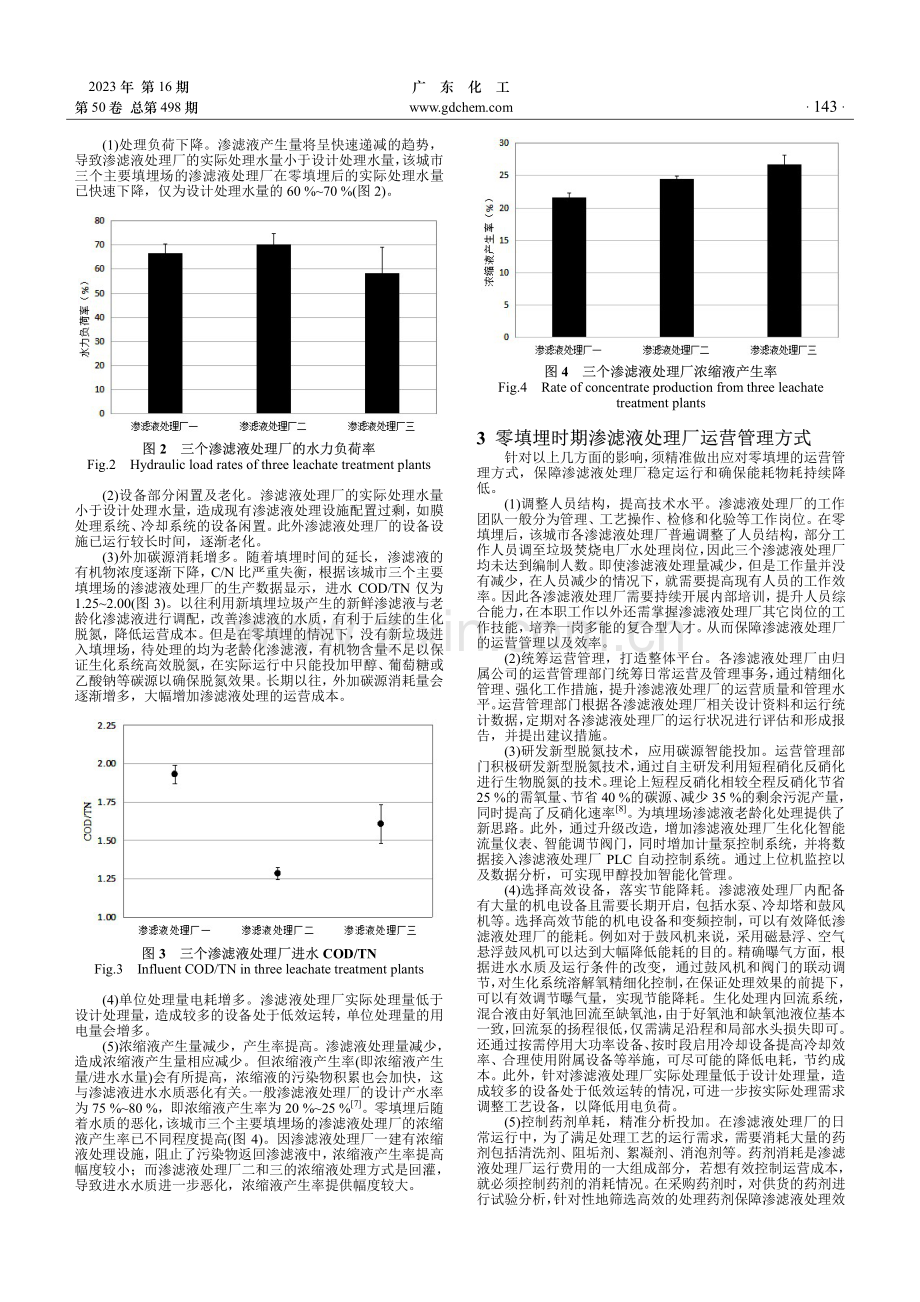 原生垃圾零填埋后填埋场渗滤液处理厂运营管理研究——以华南某城市三个渗滤液处理厂为例.pdf_第2页