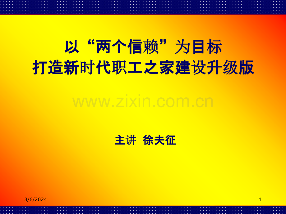 F-以两个信赖为指针打造职工之家升级版PPT课件.ppt_第1页