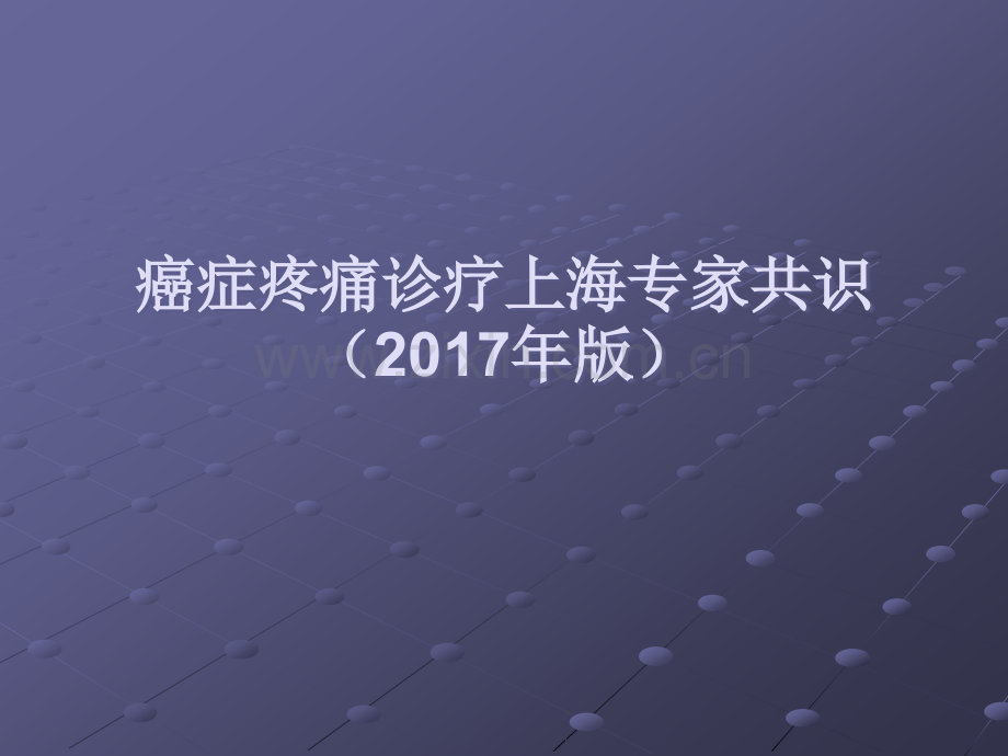 癌症疼痛诊疗上海ppt课件.ppt_第1页