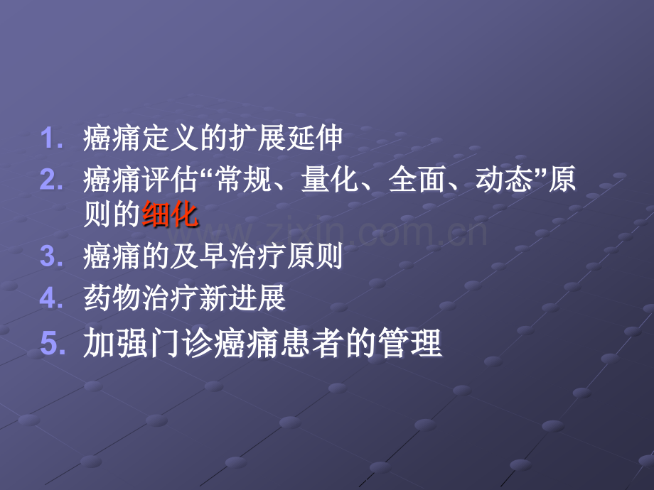 癌症疼痛诊疗上海ppt课件.ppt_第3页