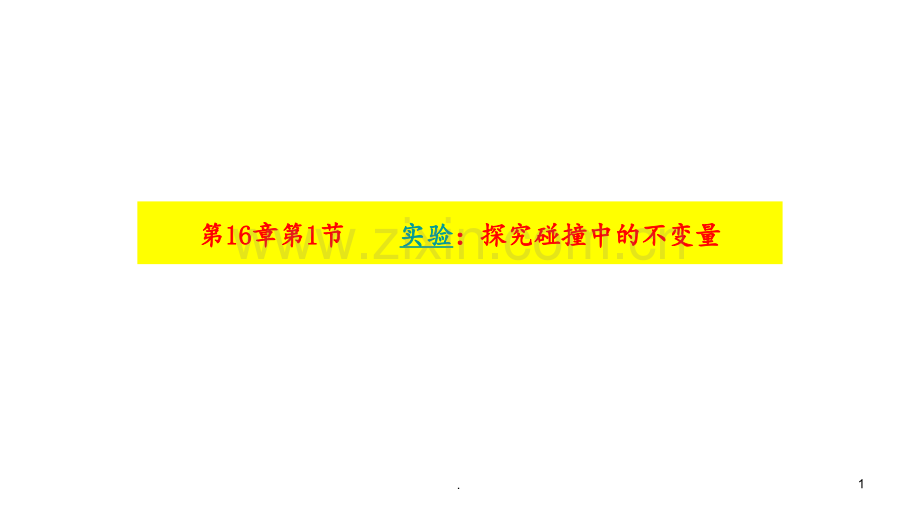 16.1-实验：探究碰撞中的不变量------(共25张)PPT课件.ppt_第1页