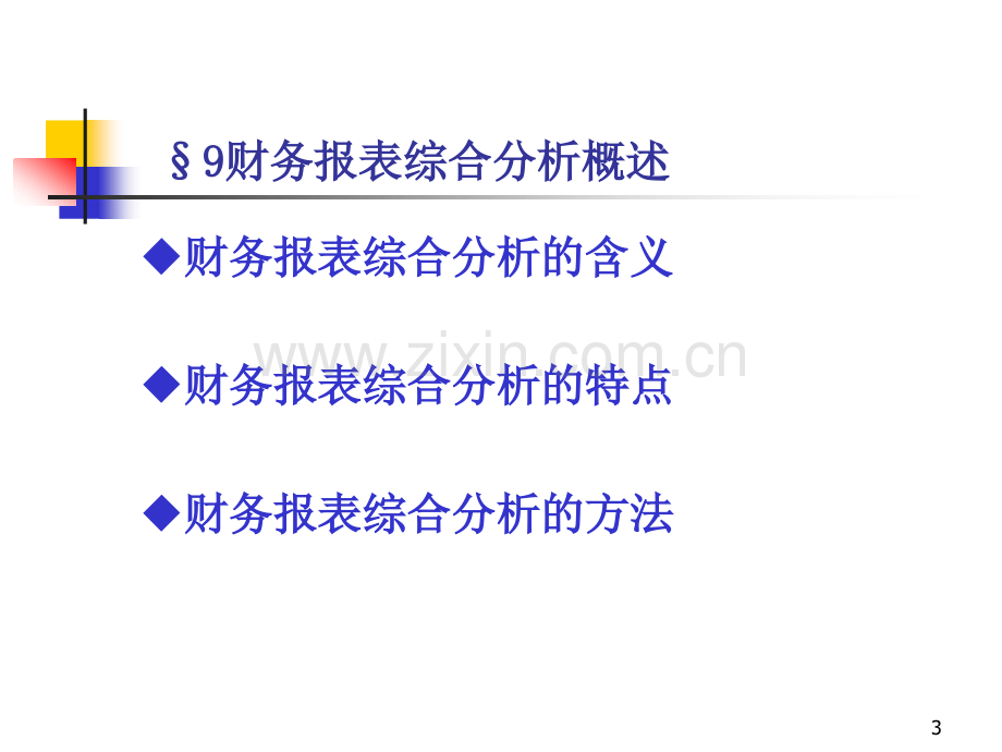 财务报表综合分析PPT课件.ppt_第3页