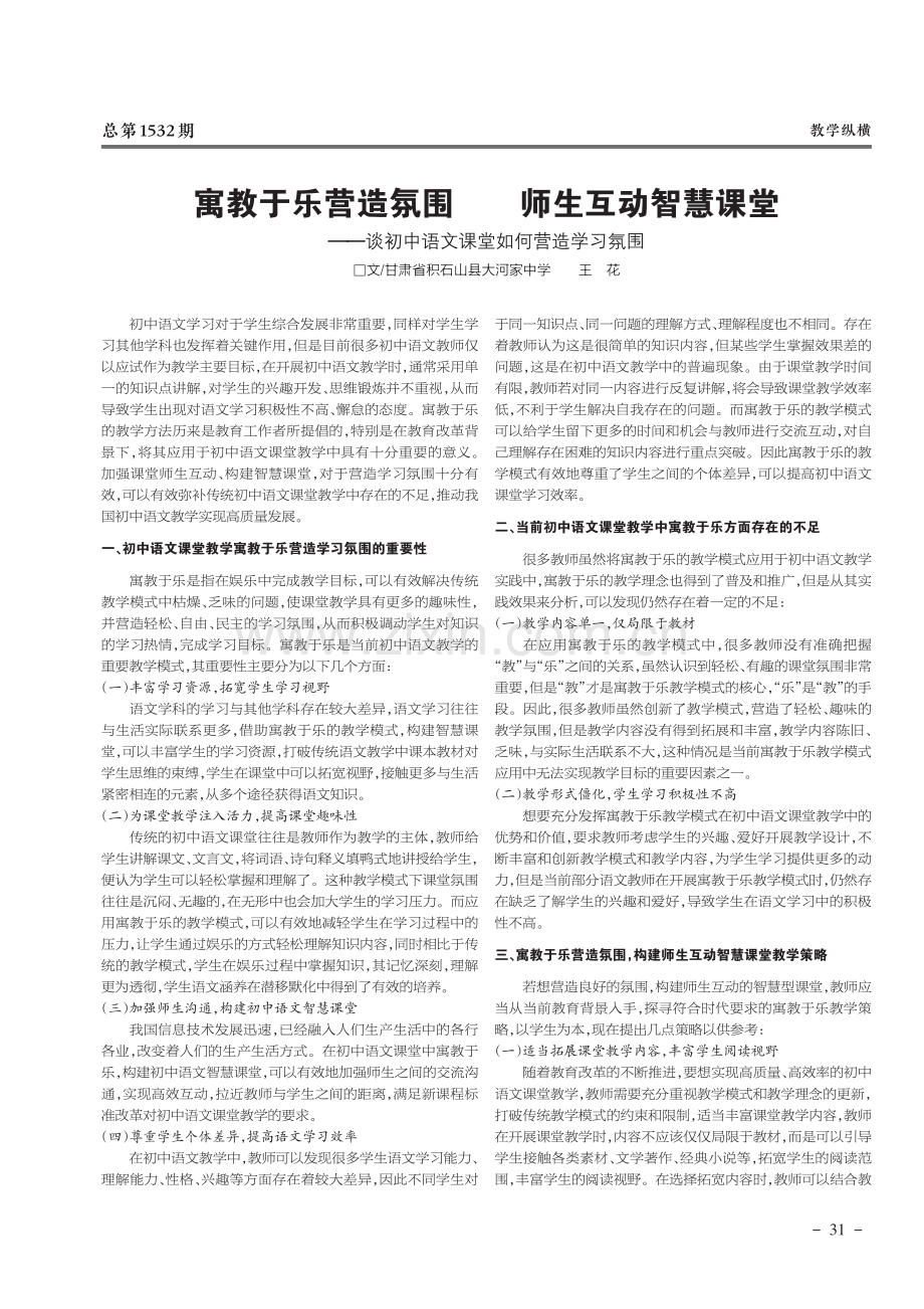 寓教于乐营造氛围师生互动智慧课堂——谈初中语文课堂如何营造学习氛围.pdf_第1页