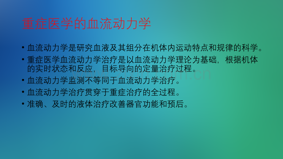 重症血流动力学治ppt课件.pptx_第2页