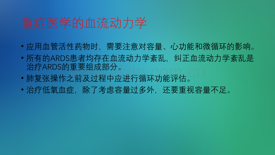 重症血流动力学治ppt课件.pptx_第3页