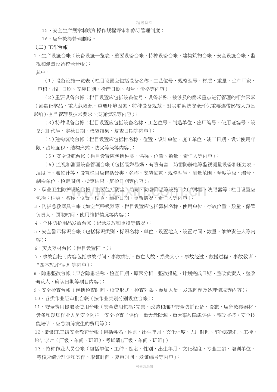 安全标准管理制度台帐记录及其他资料.doc_第2页