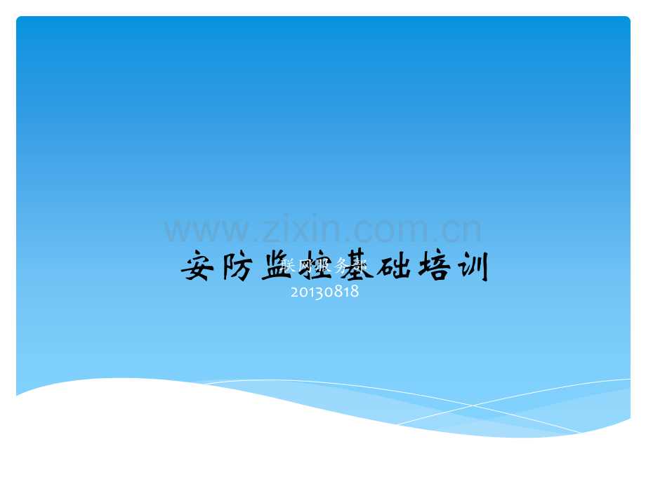 安防监控基础培训.ppt_第1页