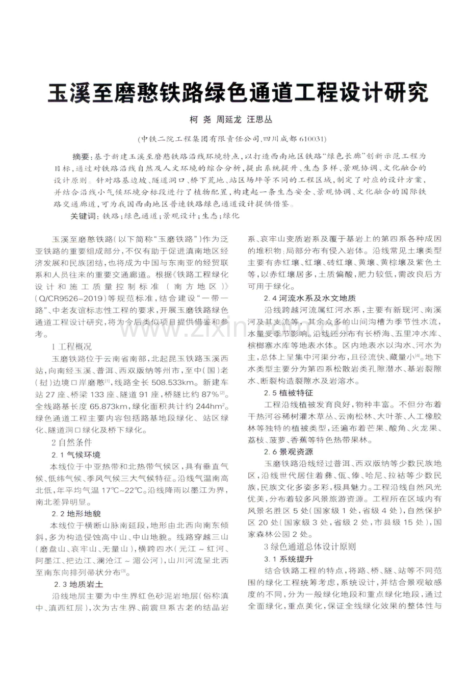 玉溪至磨憨铁路绿色通道工程设计研究.pdf_第1页