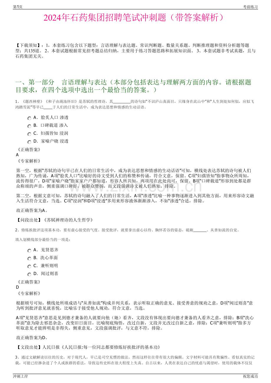 2024年石药集团招聘笔试冲刺题（带答案解析）.pdf_第1页