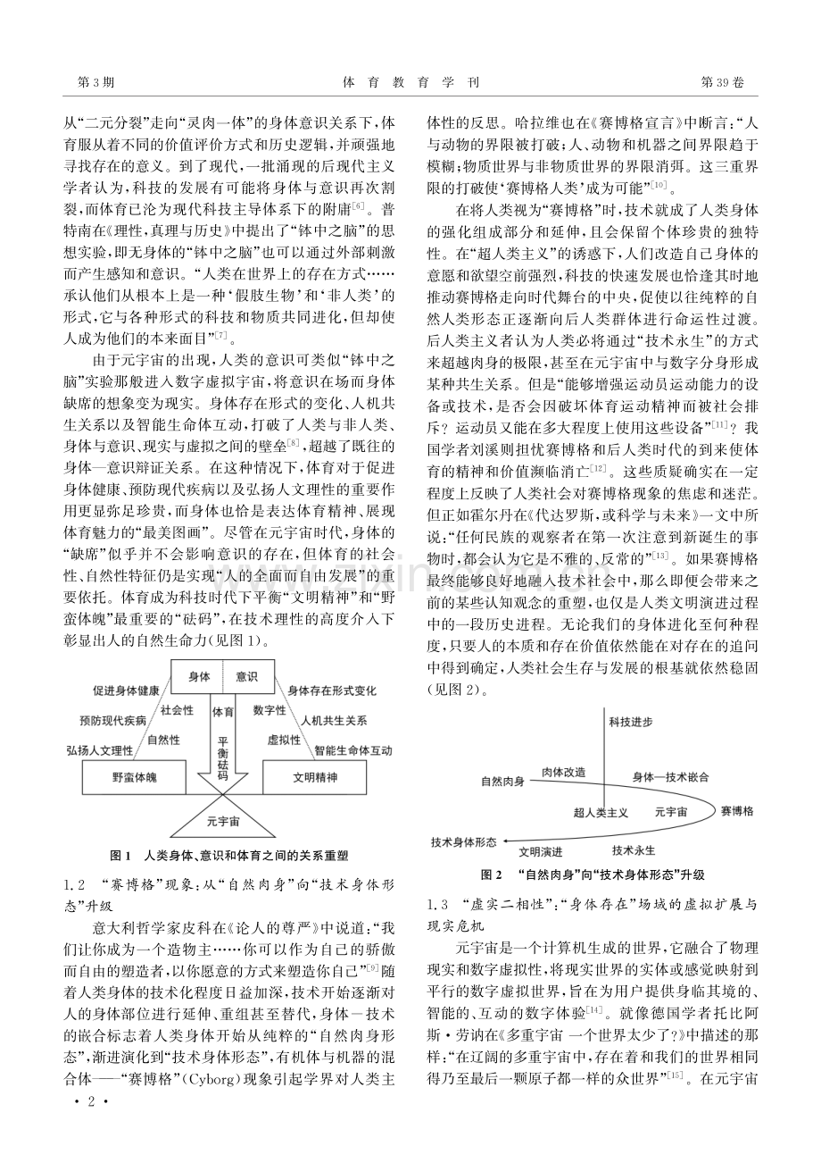 元宇宙与体育融合的认知重塑、价值选择与现实意义.pdf_第2页