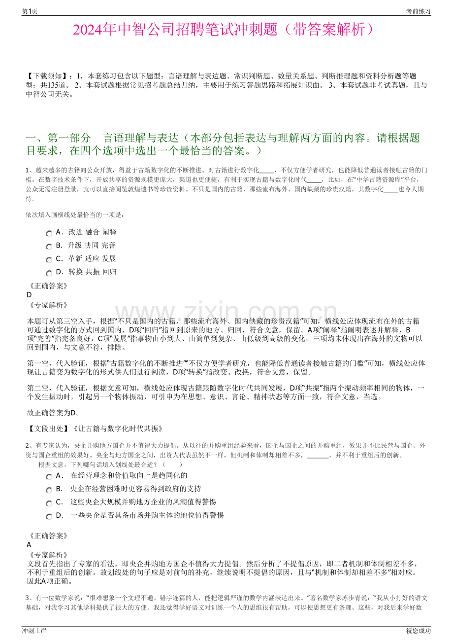 2024年中智公司招聘笔试冲刺题（带答案解析）.pdf_第1页