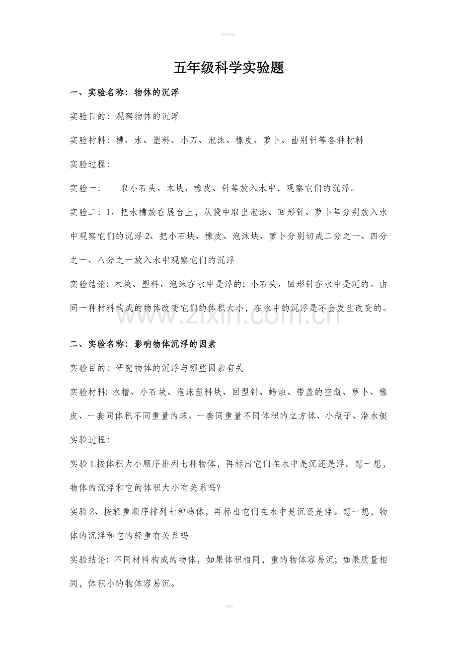 科教版五年级下册科学实验题(纯文字).doc_第1页